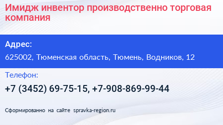 Имидж инвентор производственно торговая компания - визитка
