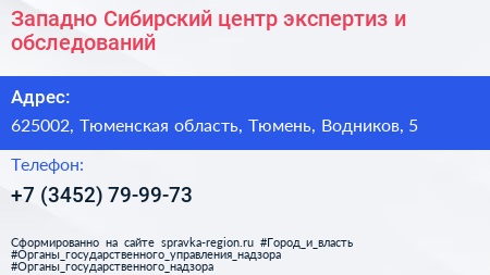 Западно Сибирский центр экспертиз и обследований - визитка