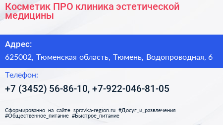 Косметик ПРО клиника эстетической медицины - визитка