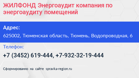 ЖИЛФОНД Энергоаудит компания по энергоаудиту помещений - визитка