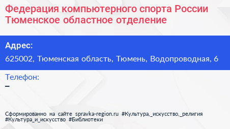 Нажмите, чтобы скачать визитку Федерация компьютерного спорта России Тюменское областное отделение - визитка