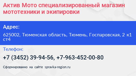 Актив Мото специализированный магазин мототехники и экипировки - визитка