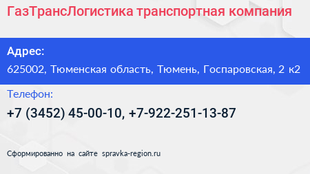 ГазТрансЛогистика транспортная компания - визитка