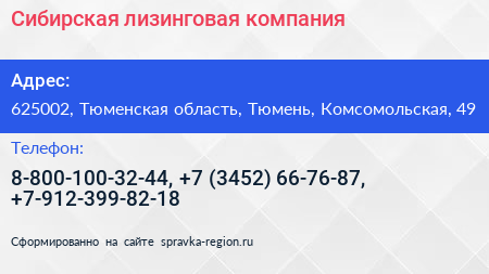 Сибирская лизинговая компания - визитка