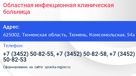Областная инфекционная клиническая больница - визитка