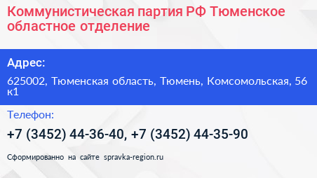 Коммунистическая партия РФ Тюменское областное отделение - визитка