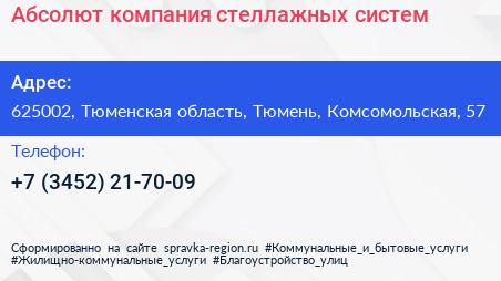 Абсолют компания стеллажных систем - визитка