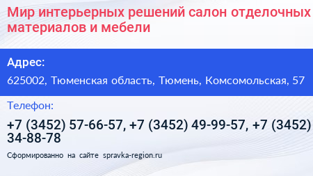 Мир интерьерных решений салон отделочных материалов и мебели - визитка
