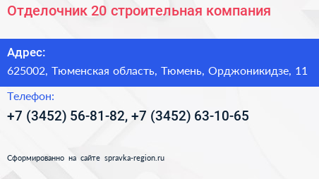 Отделочник 20 строительная компания - визитка