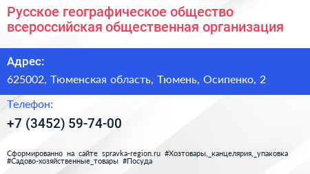 Русское географическое общество всероссийская общественная организация - визитка