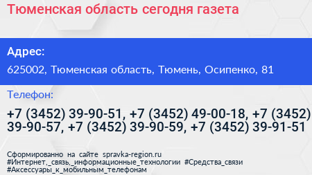 Тюменская область сегодня газета - визитка