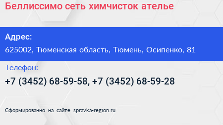 Беллиссимо сеть химчисток ателье - визитка