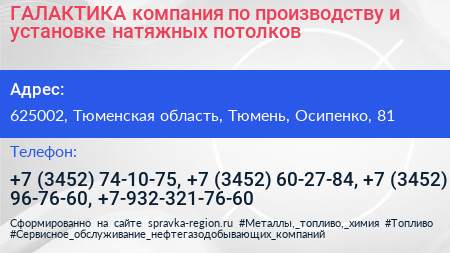 ГАЛАКТИКА компания по производству и установке натяжных потолков - визитка