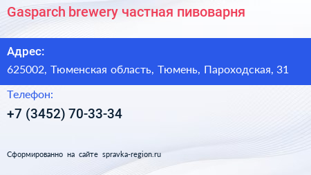 Gasparch brewery частная пивоварня - визитка