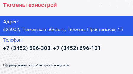 Тюменьтехнострой - визитка