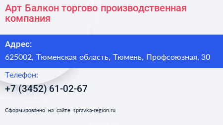 Арт Балкон торгово производственная компания - визитка