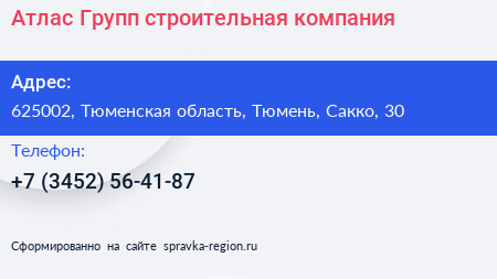 Атлас Групп строительная компания - визитка