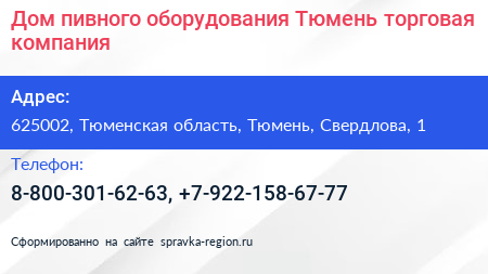 Дом пивного оборудования Тюмень торговая компания - визитка