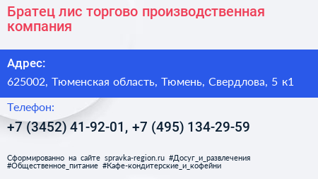 Братец лис торгово производственная компания - визитка