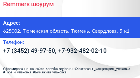 Remmers шоурум - визитка
