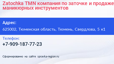 Zatochka TMN компания по заточке и продаже маникюрных инструментов - визитка