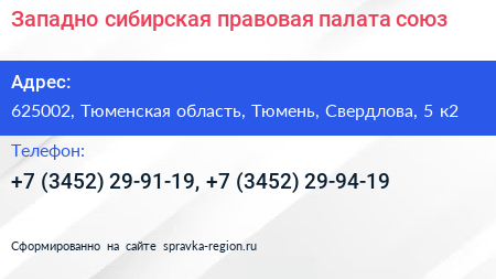 Западно сибирская правовая палата союз - визитка