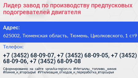 Лидер завод по производству предпусковых подогревателей двигателя - визитка