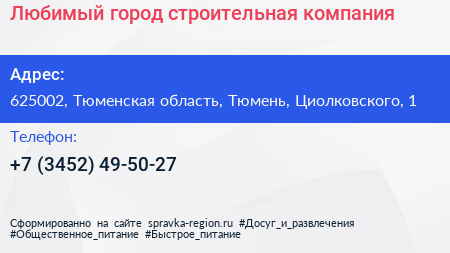 Любимый город строительная компания - визитка