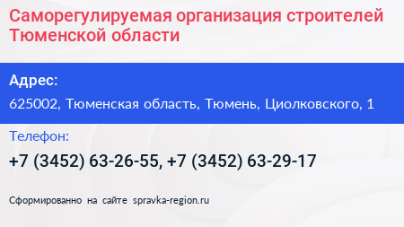 Саморегулируемая организация строителей Тюменской области - визитка
