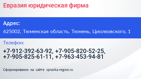 Евразия юридическая фирма - визитка