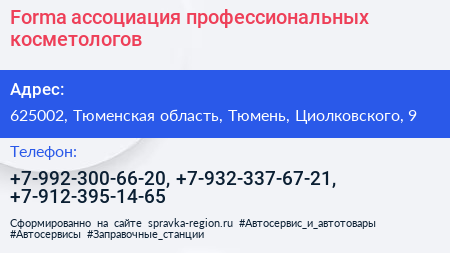 Forma ассоциация профессиональных косметологов - визитка