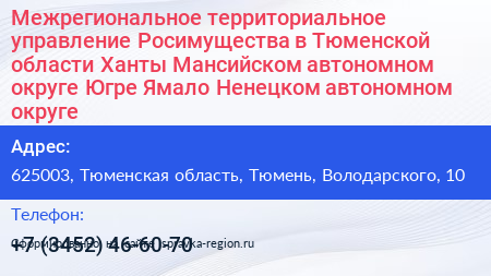 Межрегиональное территориальное управление Росимущества в Тюменской области Ханты Мансийском автономном округе Югре Ямало Ненецком автономном округе - визитка