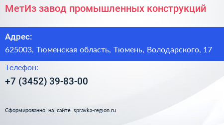 МетИз завод промышленных конструкций - визитка