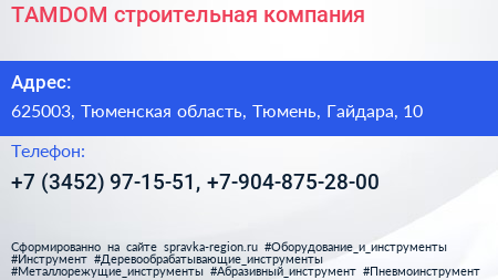 TAMDOM строительная компания - визитка