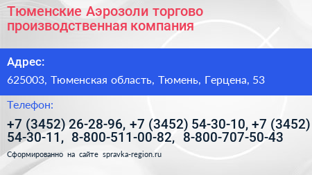 Тюменские Аэрозоли торгово производственная компания - визитка