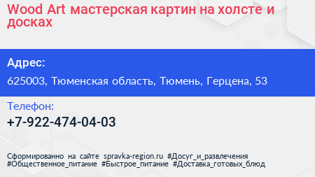 Wood Art мастерская картин на холсте и досках - визитка