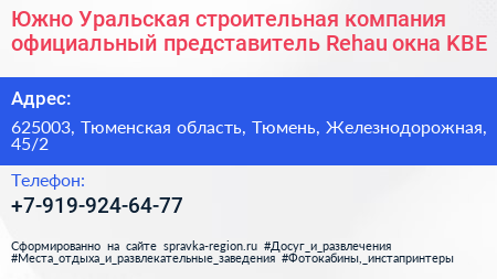 Южно Уральская строительная компания официальный представитель Rehau окна KBE - визитка