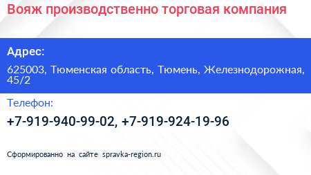 Вояж производственно торговая компания - визитка