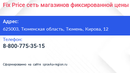 Fix Price сеть магазинов фиксированной цены - визитка