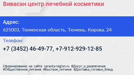 Вивасан центр лечебной косметики - визитка