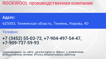 ROCKWOOL производственная компания - визитка