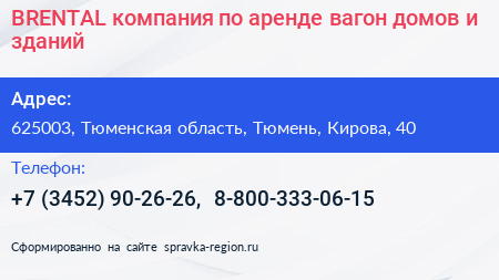 BRENTAL компания по аренде вагон домов и зданий - визитка