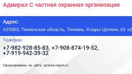 Адмирал С частная охранная организация - визитка