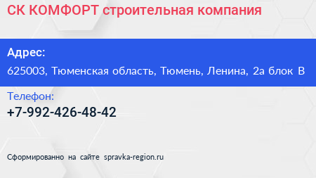 СК КОМФОРТ строительная компания - визитка