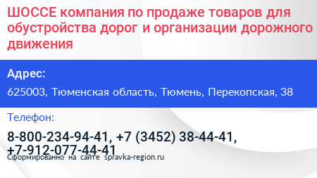 ШОССЕ компания по продаже товаров для обустройства дорог и организации дорожного движения - визитка
