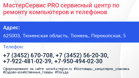 МастерСервис PRO сервисный центр по ремонту компьютеров и телефонов - визитка