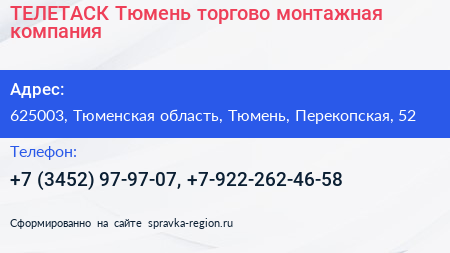 ТЕЛЕТАСК Тюмень торгово монтажная компания - визитка