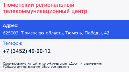 Тюменский региональный телекоммуникационный центр - визитка