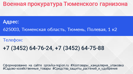 Нажмите, чтобы скачать визитку Военная прокуратура Тюменского гарнизона - визитка