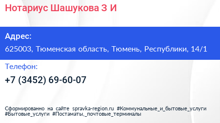 Нотариус Шашукова З И  - визитка